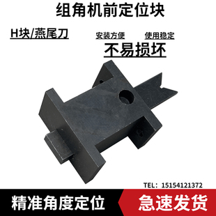 铝合金组角机前定位刀断桥铝组角机定位块济南断桥铝门窗设备配件