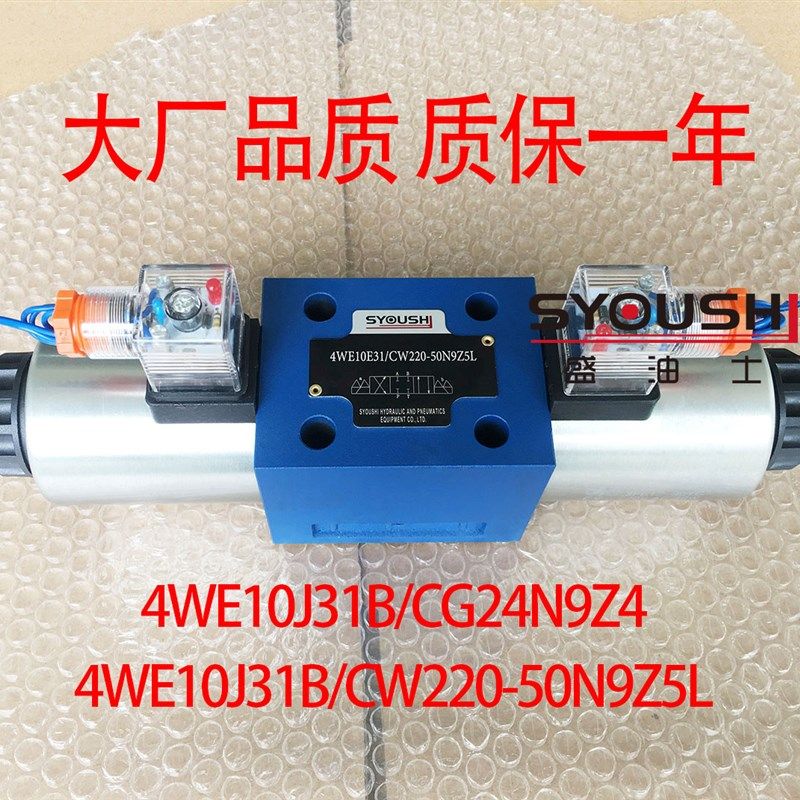 电磁阀4WE10J31B/CW220-50N9Z5L,4WE10J31B/CG24N9Z4质保一年