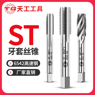 天工6542高速钢牙套丝锥ST直槽丝锥螺纹护套牙套丝攻螺套安装工具