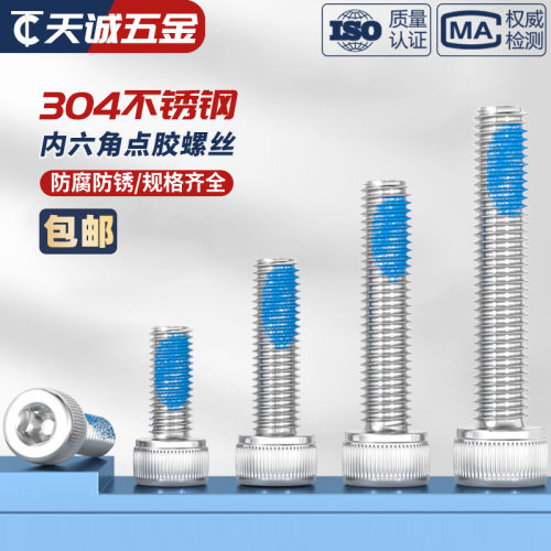 M2M3M4M5M6M8 304不锈钢内六角耐落螺丝防松点胶螺丝防震涂胶螺钉