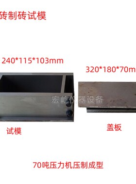 240*115*53红砖制砖试模带加压盖板200吨压力机压制成型模具钢制