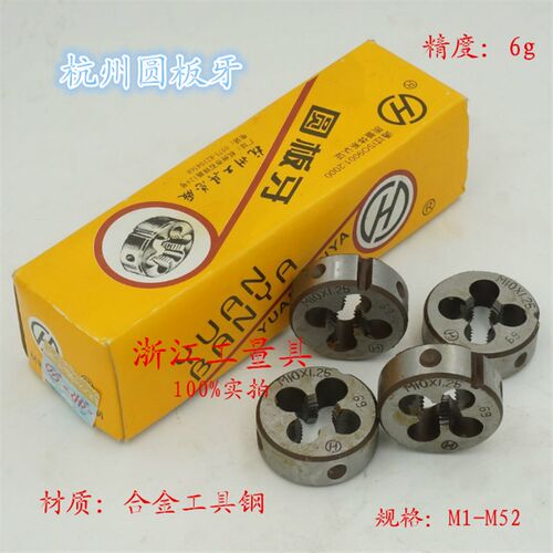 杭州总厂 圆板牙 M3 4 5 6 8 10 12 14 16 18 20