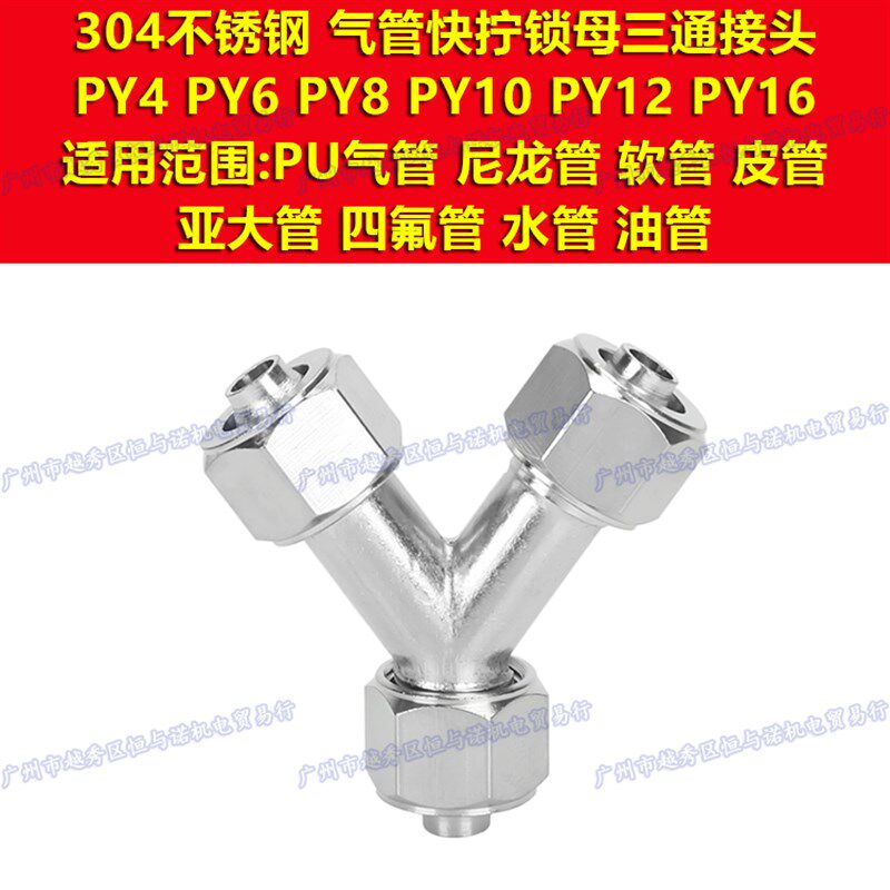 油嘴304不锈钢Y气管快拧锁母三通接头PY4尼龙管6 8 10 12 14 16mm