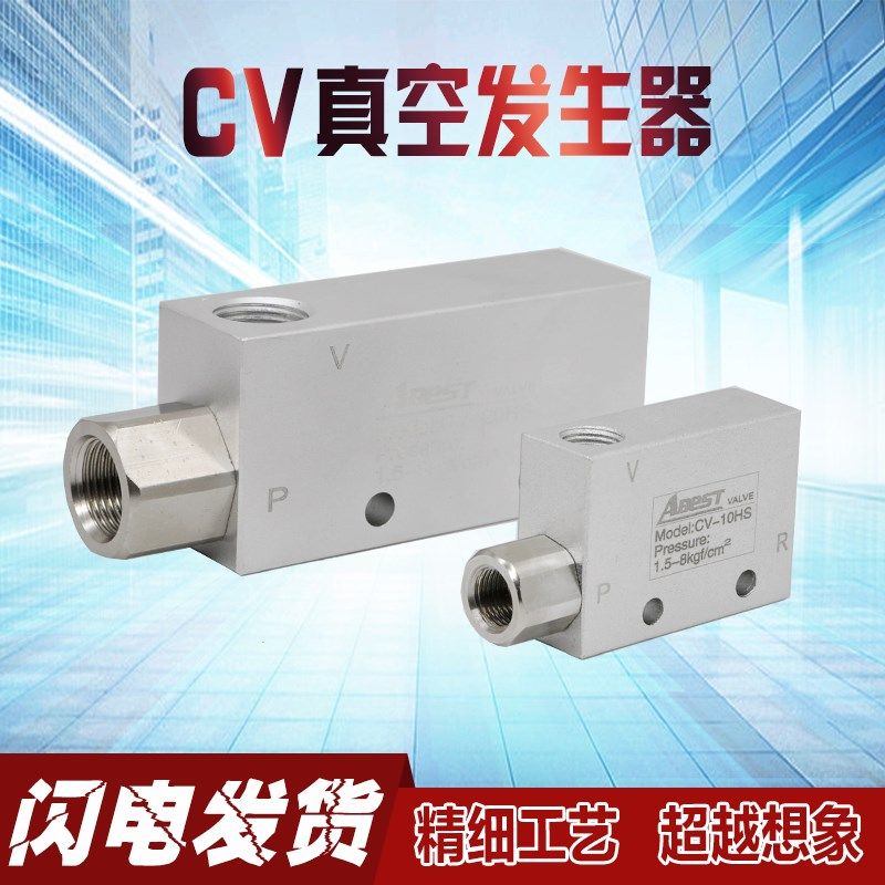 真空发生器CV-20 HCV-15H CV-10HS 真空阀 负压发生器 真空吸气阀
