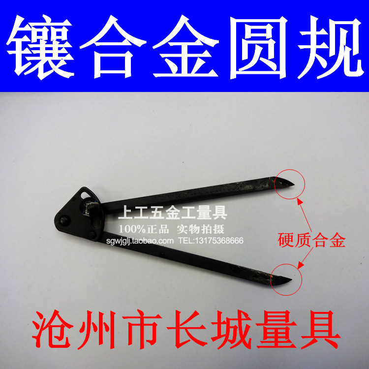 沧州长城量具镶合金圆规划规工业元规150 200 300 400 500 1000mm