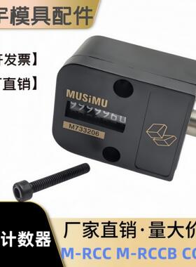 兼容米标模具计数器M-RCC M-RCCB 大头7位数带挡板 CCVPL计数器