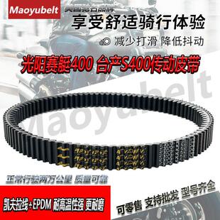 适用光阳机车配件赛艇CT250 300 S400 AK550ABS传动皮带 驱动