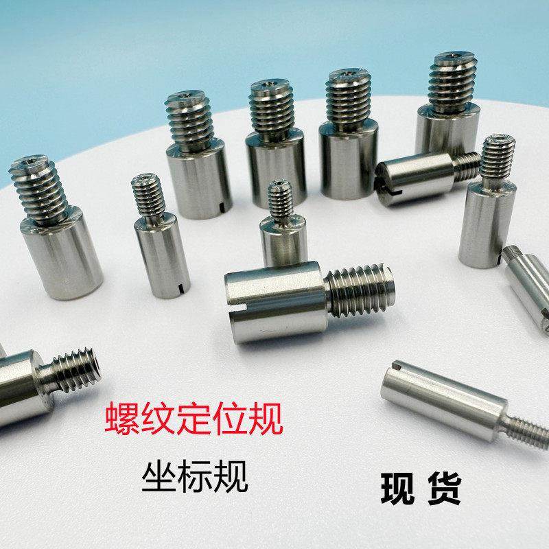 螺纹定位规同轴度规坐标规测量三坐标孔位置规M5/6/8/10/4/3芯轴