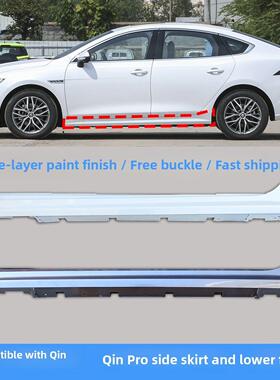 适用于比亚迪秦+下侧梁侧裙边秦Plusdmiev塑料门槛护侧围