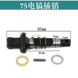 适配65电镐插销弹簧套65电镐止动杆65电镐钻头锁销65精品装机插销