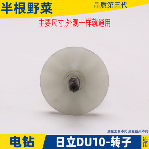 适用东成FF02-10A FF04-10A FF02-13手电钻日立DU10电钻转子配件