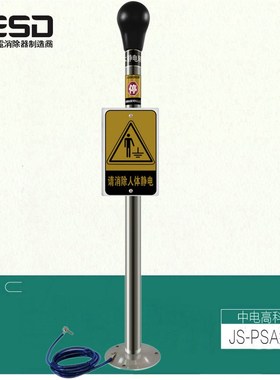 正品JS-PSA人体静电释放器本安防爆型人体静电消除器RESD中电高科