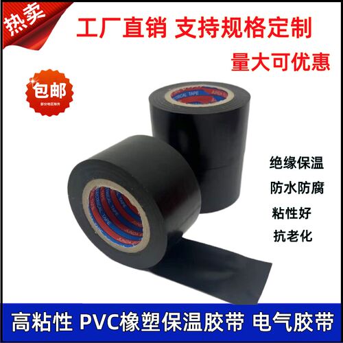 PVC橡塑保温胶带电气胶带防水绝缘胶布电工电线缠绕扎带黑色蓝红