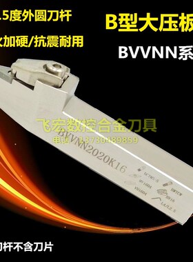 72.5度数控刀杆大压板式车床复合式外圆车刀杆BVVNN2020/2525M16