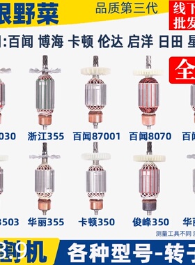 各种355切割机转子83503钢材切割机转子百闻6 7 8齿全铜电机配件