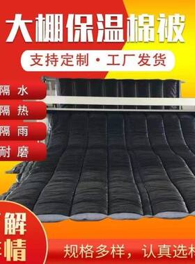 蔬菜大棚棉被保温被牛羊棚猪舍养殖被车辆运输防寒防雨雪棉保温被