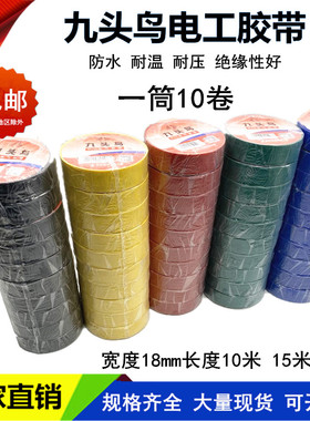 九头鸟电工电胶布防水阻燃舒氏红黑色电气电线耐高温PVC绝缘胶带