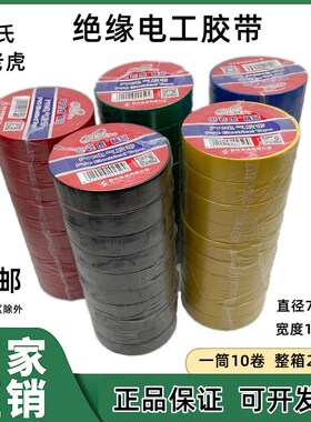 电老虎九头鸟电工胶带舒氏绝缘胶带防水PVC电气胶带红黑色电胶布