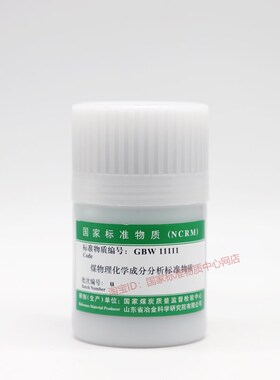 GBW11111r o L n m h j d g f标准物质煤样煤标样标煤无烟煤 含票