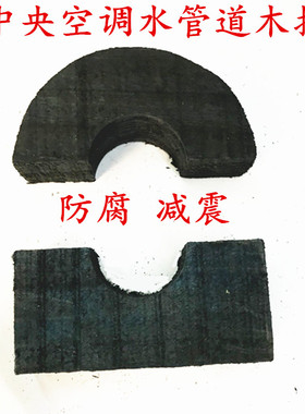中央空调管道木托保温木托木管托垫木铁卡木哈夫防腐减震水管道用