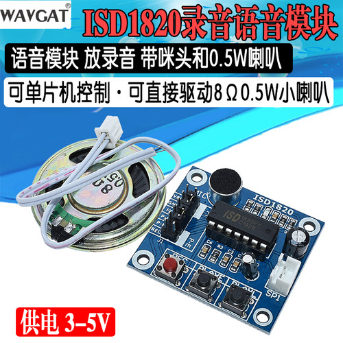 ISD1820录音语音模块 语音模块 录放音模块 板带咪头 带0.5W喇叭