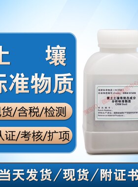 GBW07496(TM-HTSB-4)土壤成分分析标准物质甘肃灌漠土土壤 含票