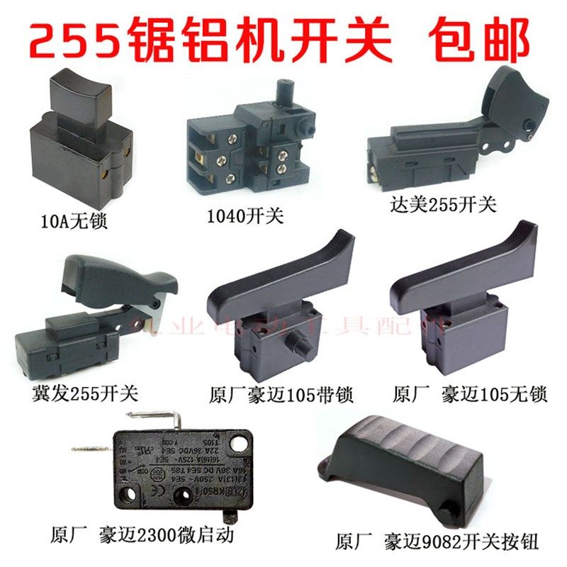 适配达美255锯铝机冀发/豪迈105皮带铝材机开关型材切割机开关,搬运/仓储/物流设备,其他起重搬运设备,淘宝优惠券,粉丝福利购,淘宝优惠卷