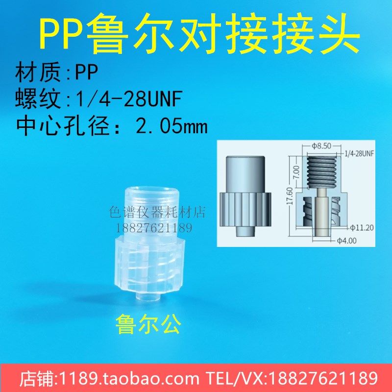 PP转接头1/4-28内螺纹 PP上样柱鲁尔公母转接头软管对接硬管接头