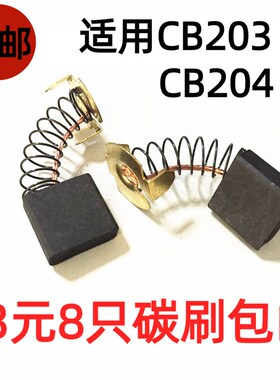 包邮适用牧田9067 CB-204A碳刷9069/GA7020/9020/SA7000C电刷MT90