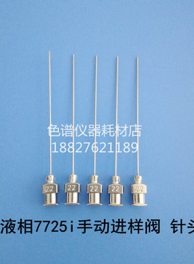 7号平头针7725i进样阀保护针头HPLC液相离子色谱国产22G替代90134