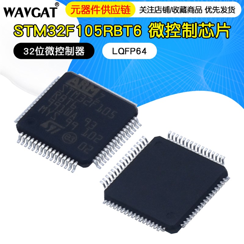 STM32F105R8T6 RBT6 RCT6 VBT6 VCT6 单片机32位微控制器芯片 MCU
