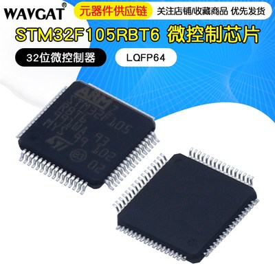STM32F105R8T6 RBT6 RCT6 VBT6 VCT6 单片机32位微控制器芯片 MCU