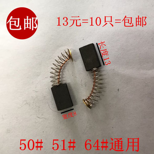 适用东成牧田50 CB-51 64号碳刷锐奇手枪钻5*8电刷通用电钻冲击钻