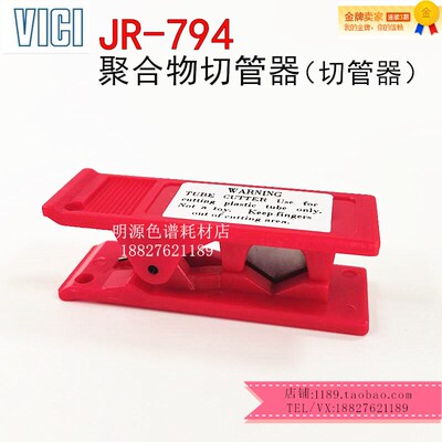 VICI切管器切割刀JR-794 刀片JR-795适用于PTFE ETFE聚合物管路