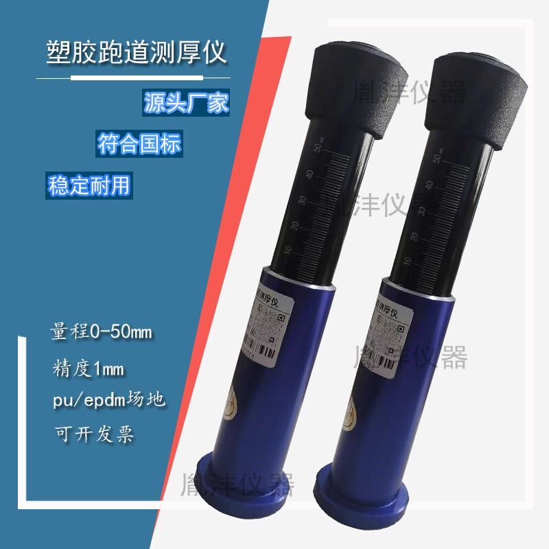 塑胶跑道面层三针测厚仪塑胶跑道两针三针厚度仪塑胶道三针测厚仪