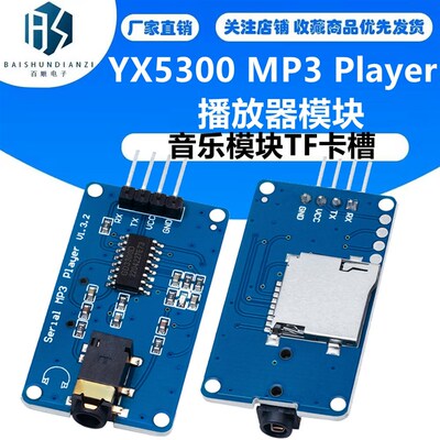 YX5300 MP3 Player模块 播放器模块 语音串口控制音乐模块TF卡槽