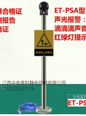 ET-PSA人体静电释放报警器ET-PSA-B声光语音防爆静电消除报警仪