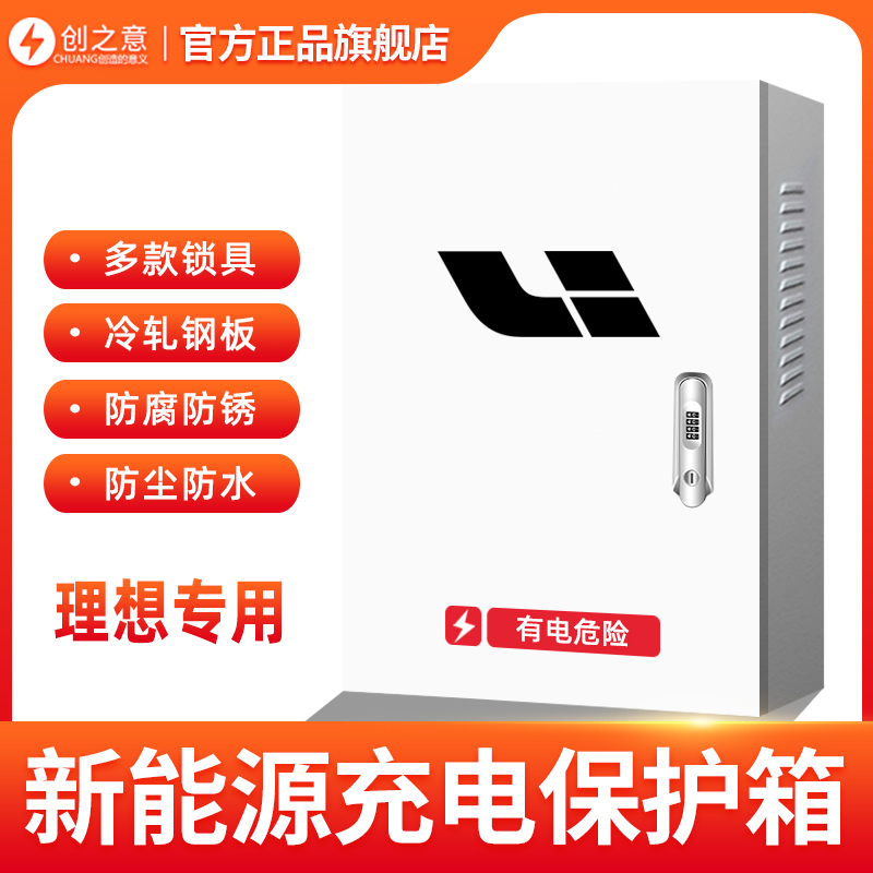(官方指定)理想oneL7充电桩保护箱新能源车立柱配电箱室外一体