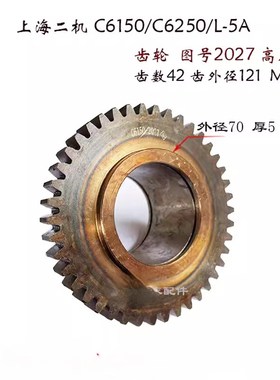 上海第二机床C6150/C6250A L-5 车床配件2027齿轮Z42/M2.75/内55