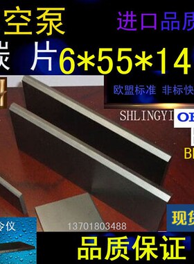 进口真空泵碳片6*55*147石墨片碳晶片叶片印刷机碳精片6X46X70MM