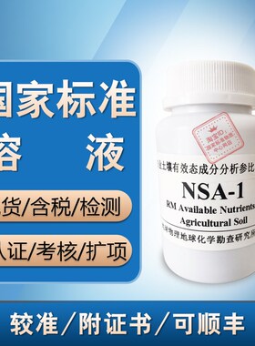土壤-黑龙江绥化黑土 NSA-1-100g 农业土壤有效态成分标准物质
