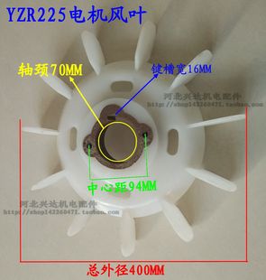 YZR电动机 起重机塑料风叶 YZR225铁心风叶 内孔70mm电机配件