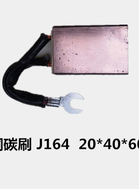 厂家直销 专业非标订做 碳刷电刷J164/D214/D374N   20*40*60