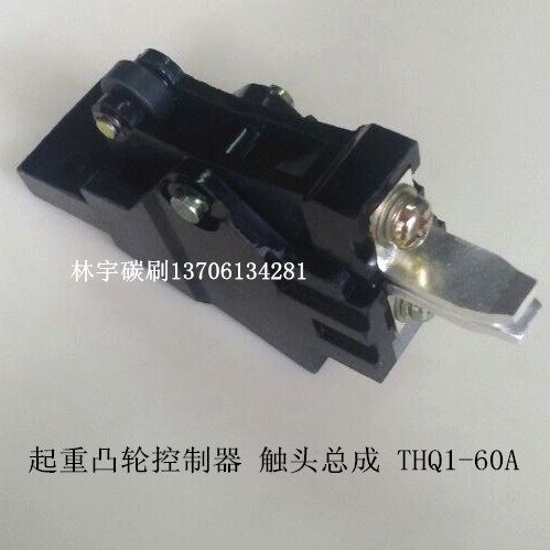 起重凸轮控制器触头总成 THQ1-60A 凸轮开关触头 银触点,搬运/仓储/物流设备,其他起重搬运设备,淘宝优惠券,粉丝福利购,淘宝优惠卷