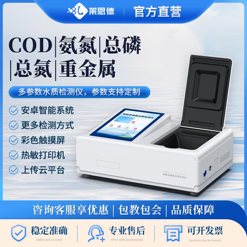 cod检测仪便携式污水氨氮总磷总氮快速测定仪多参数水质分析仪
