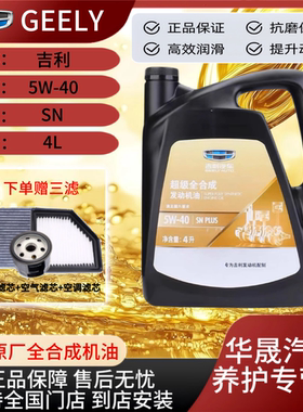 吉利机油嘉际帝豪GL博越缤瑞金刚远景X3全球鹰专用5W40全合成sn