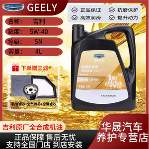 吉利原厂全合成机油5W-40SN级