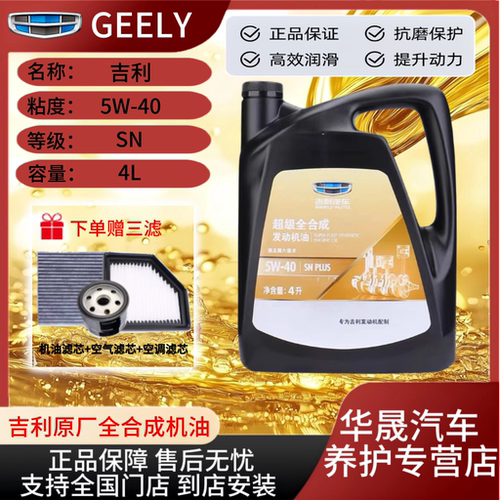 吉利原厂全合成机油5W-40SN级