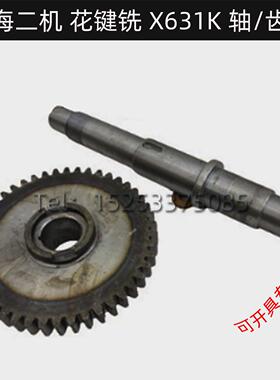 青海第二机床厂Y631K 花键铣床配件 齿轮 齿数Z46 轴长L276