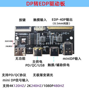 4K 120HZ DP转EDP驱动板2K144HZ 165HZ 240HZ便携显示器笔记本DIY